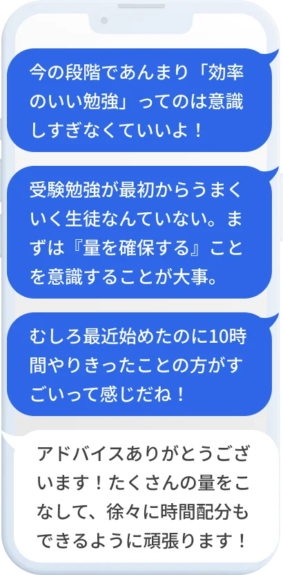 LINEでどうしたら効率よく勉強できるか相談している様子