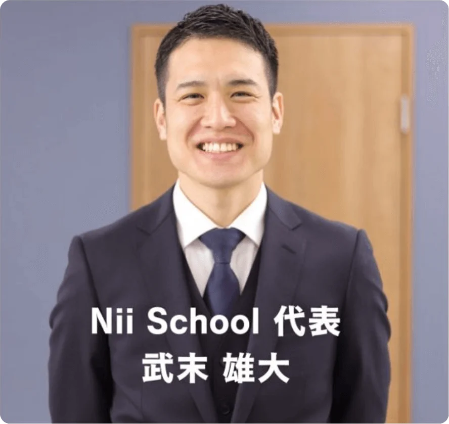 Nii School代表の武末先生の写真